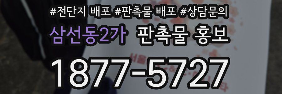 삼선동2가 판촉물 홍보