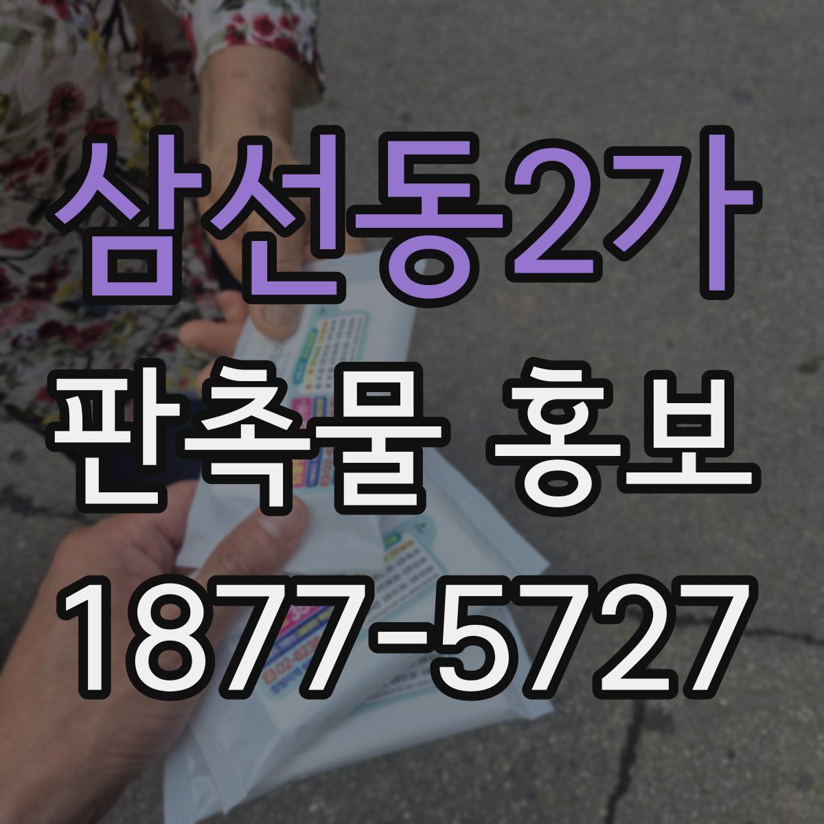 삼선동2가 판촉물 홍보