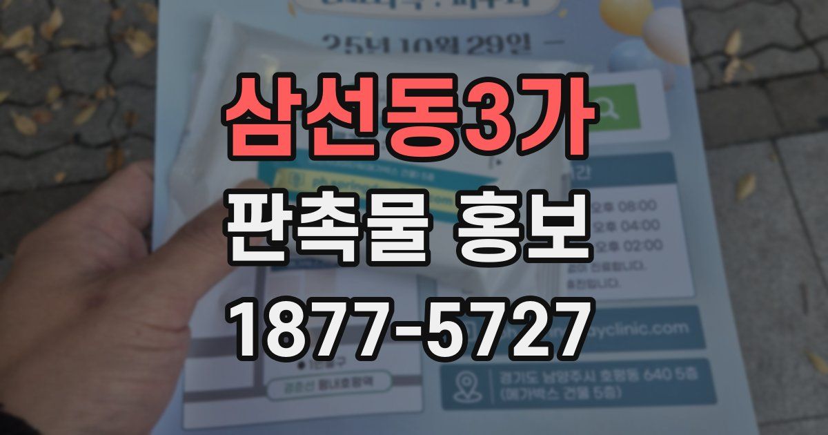 삼선동3가 판촉물 홍보