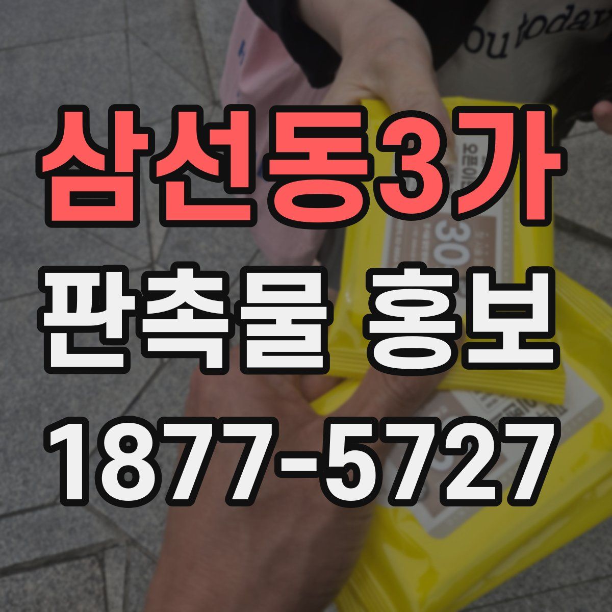 삼선동3가 판촉물 홍보