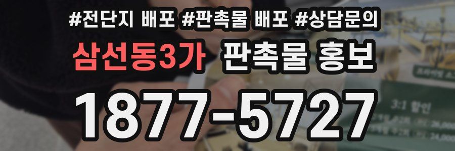 삼선동3가 판촉물 홍보