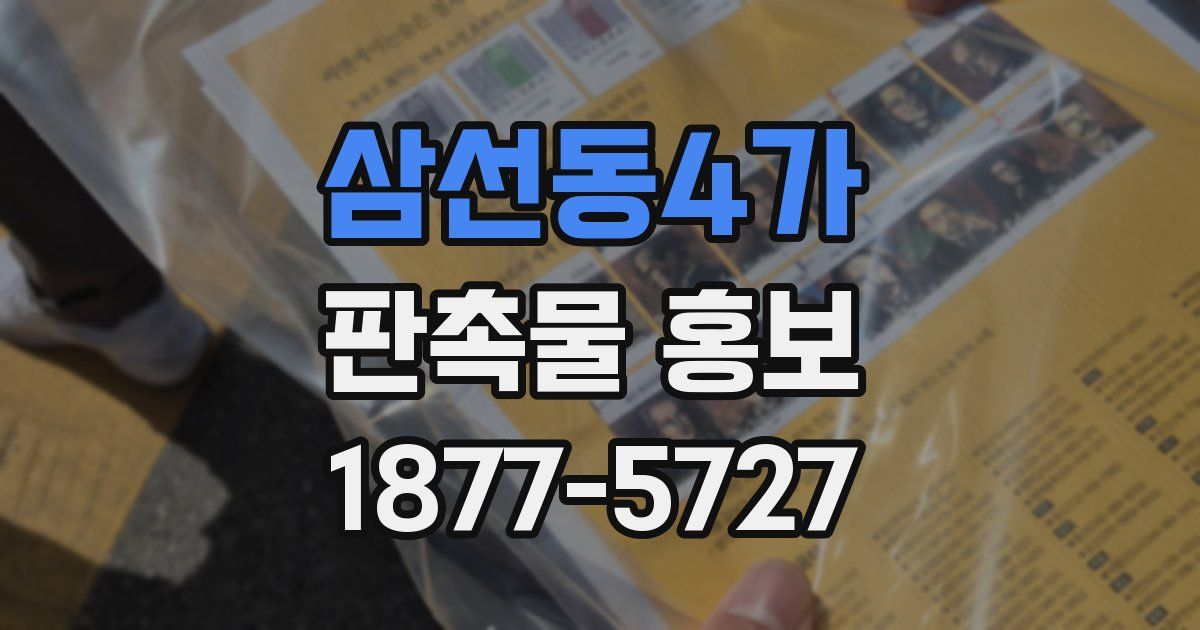 삼선동4가 판촉물 홍보