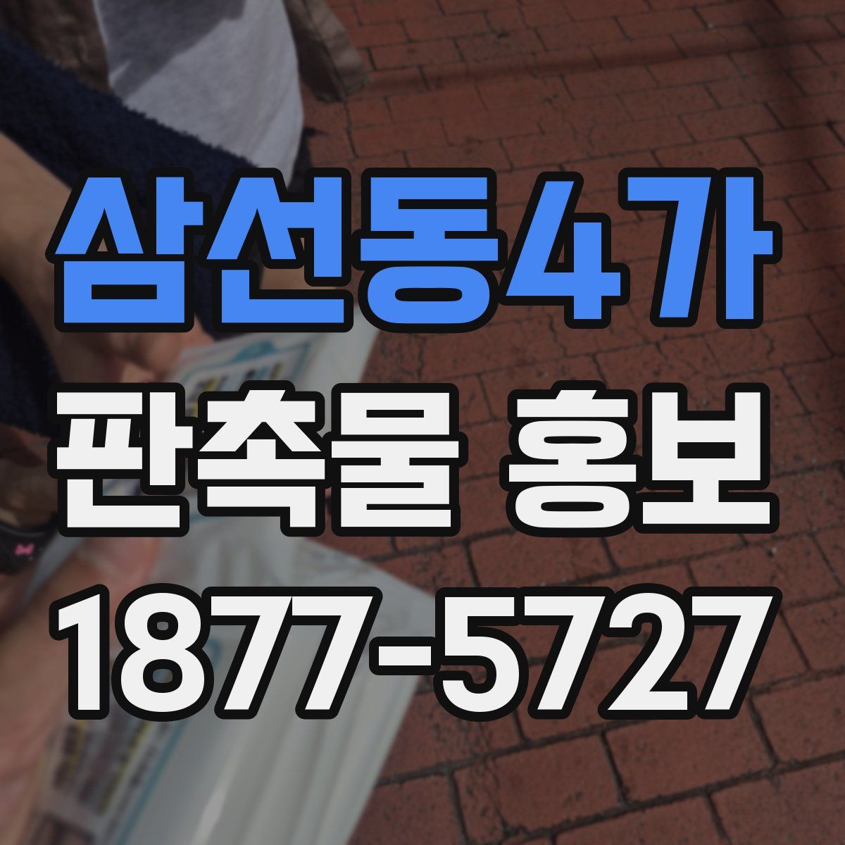삼선동4가 판촉물 홍보