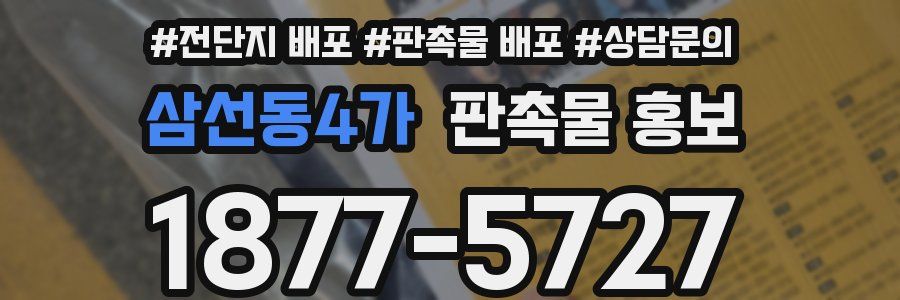 삼선동4가 판촉물 홍보