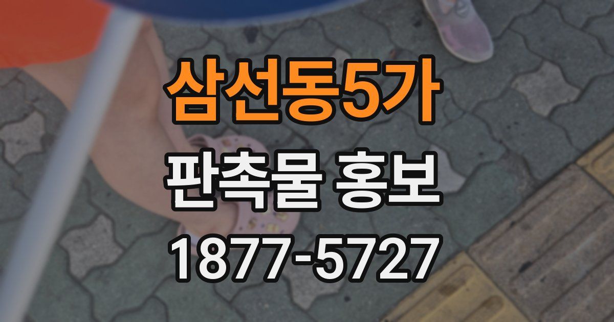 삼선동5가 판촉물 홍보