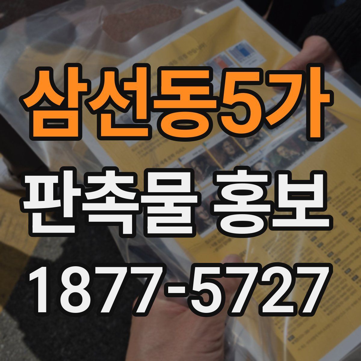 삼선동5가 판촉물 홍보
