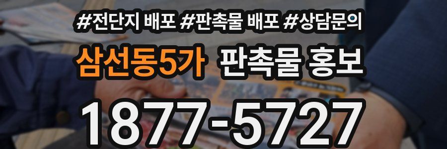 삼선동5가 판촉물 홍보