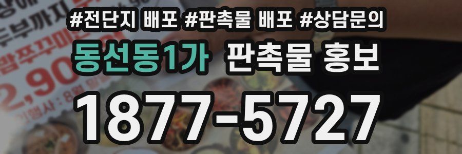동선동1가 판촉물 홍보
