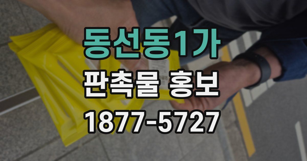동선동1가 판촉물 홍보