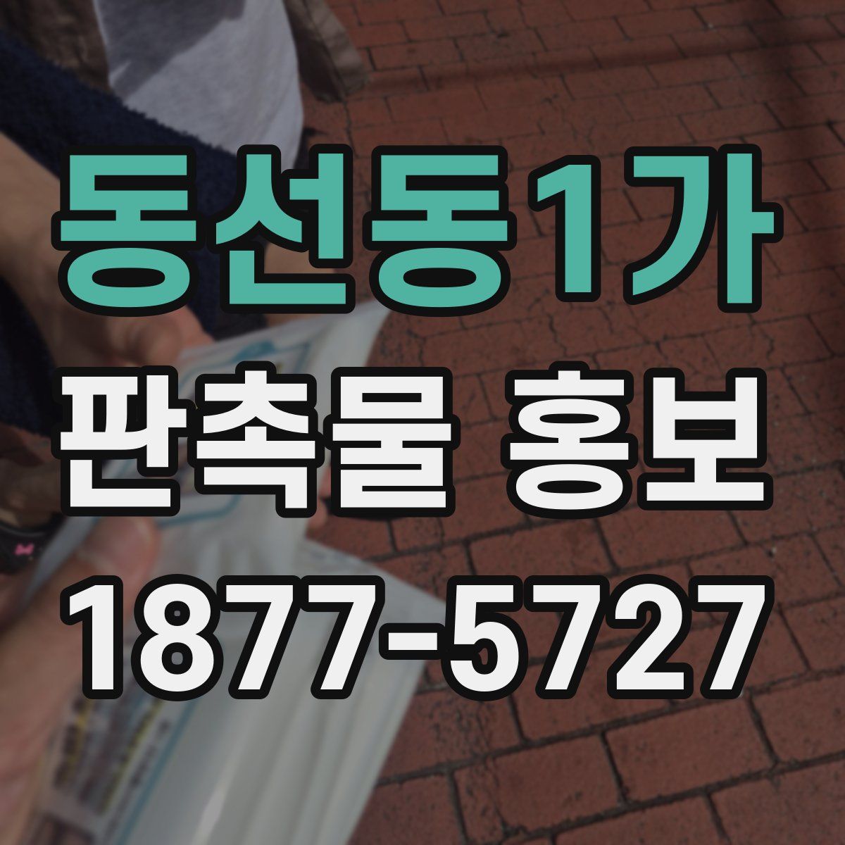 동선동1가 판촉물 홍보