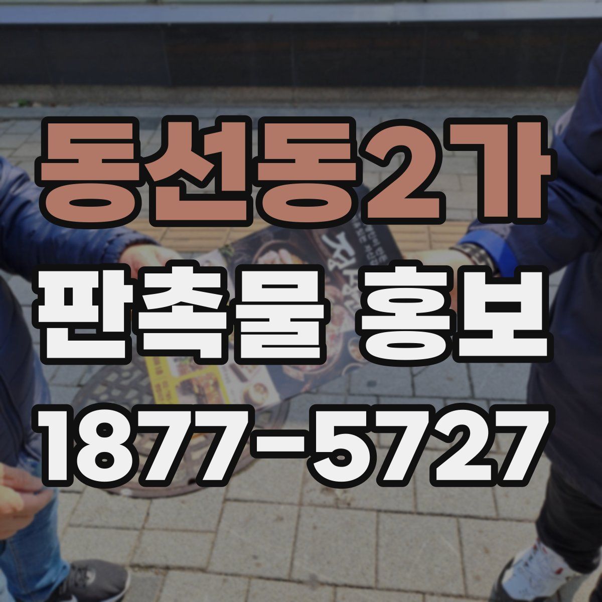 동선동2가 판촉물 홍보