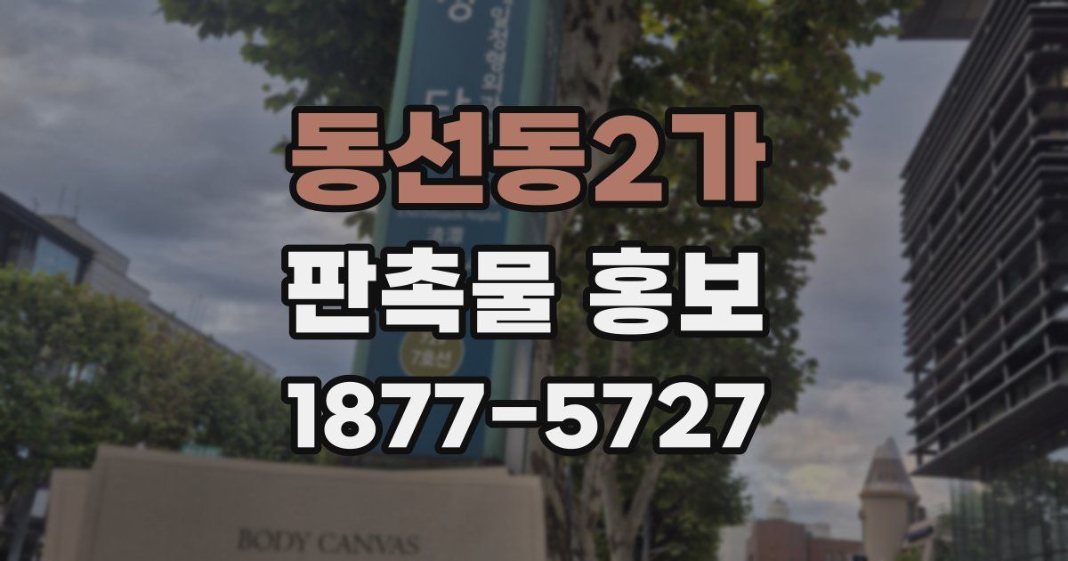 동선동2가 판촉물 홍보
