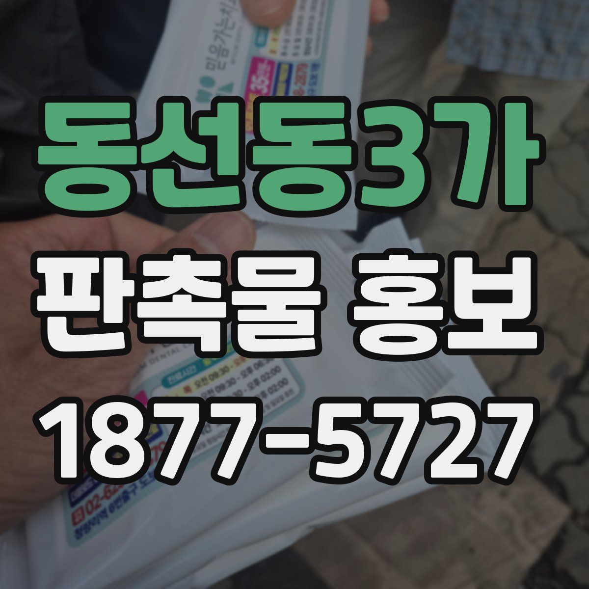 동선동3가 판촉물 홍보