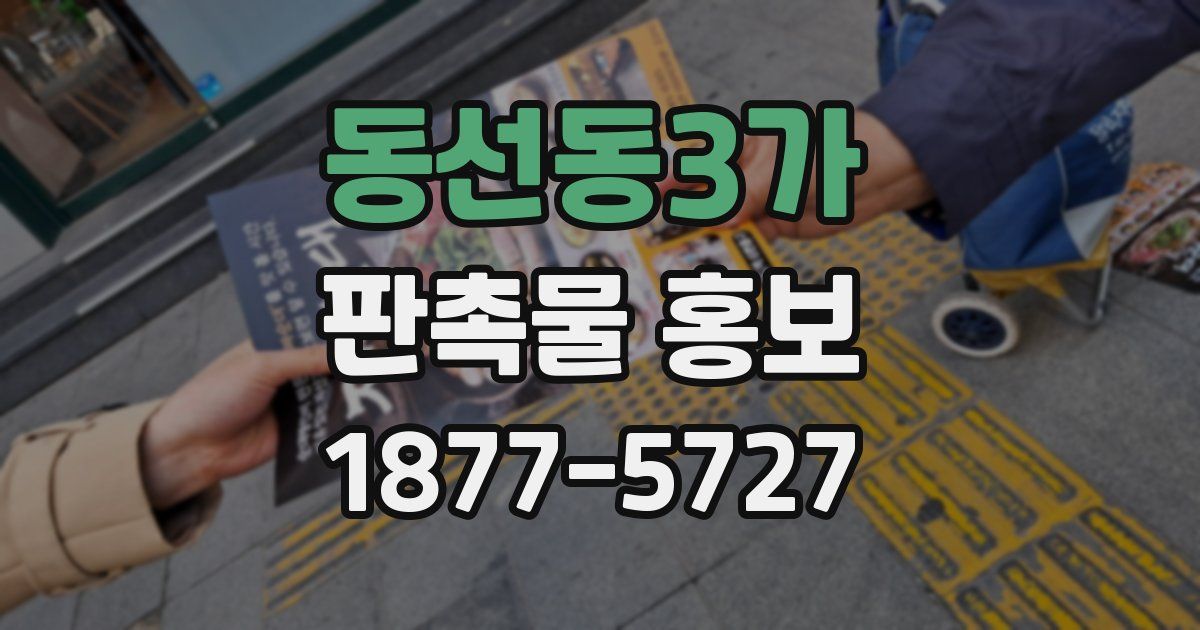 동선동3가 판촉물 홍보