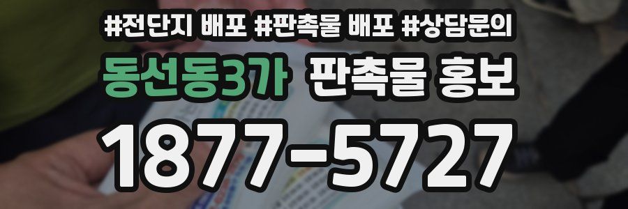 동선동3가 판촉물 홍보