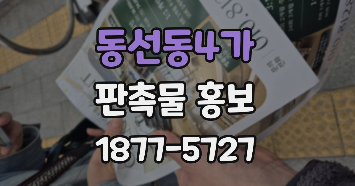 동선동4가 판촉물 홍보