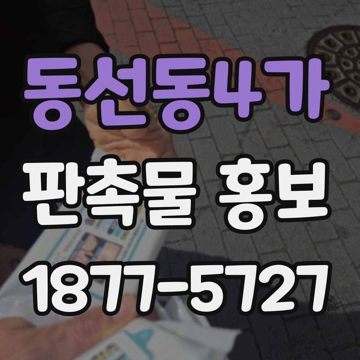 동선동4가 판촉물 홍보
