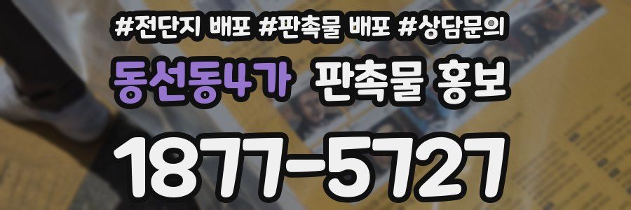 동선동4가 판촉물 홍보