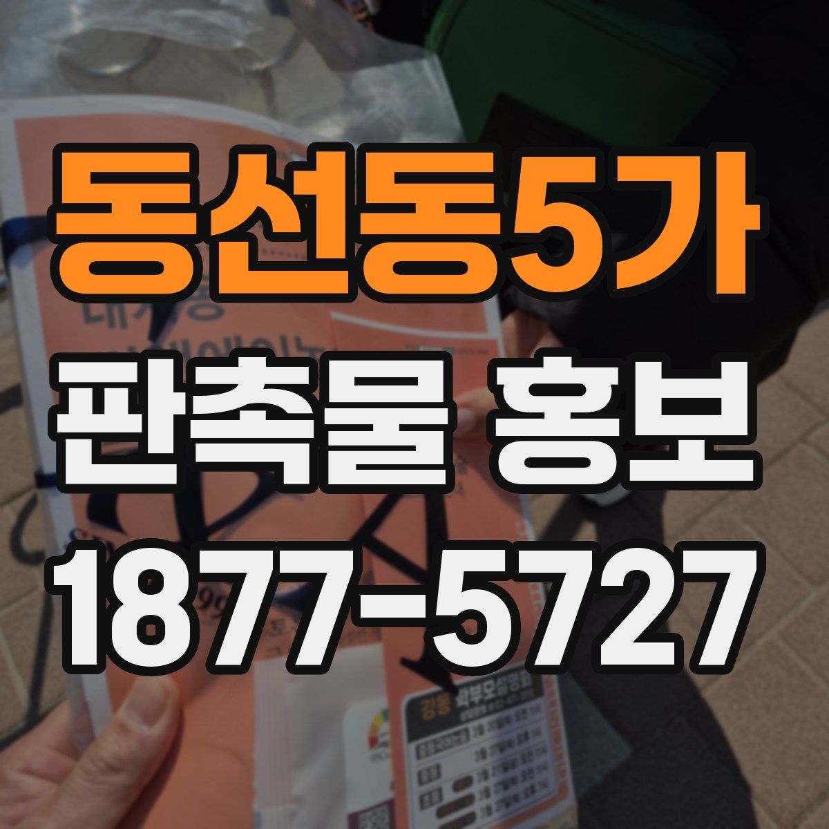 동선동5가 판촉물 홍보