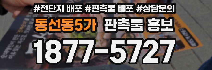 동선동5가 판촉물 홍보
