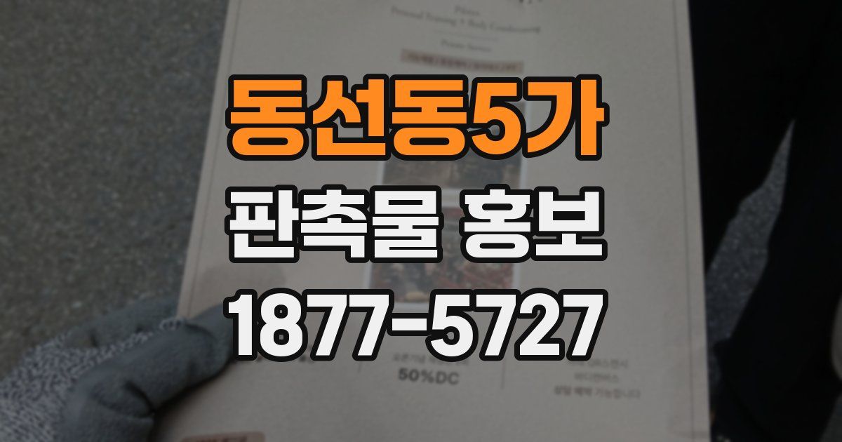 동선동5가 판촉물 홍보