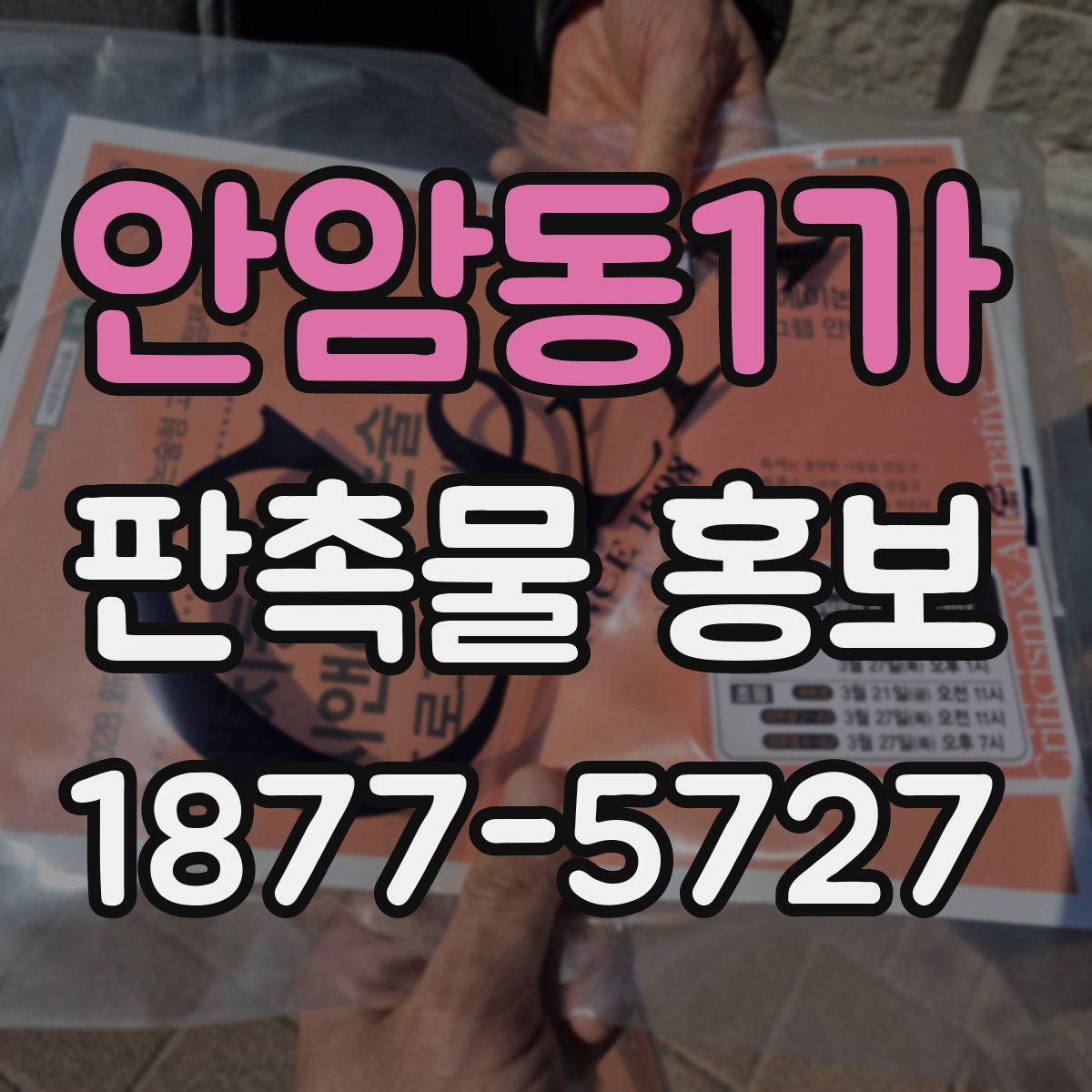 안암동1가 판촉물 홍보