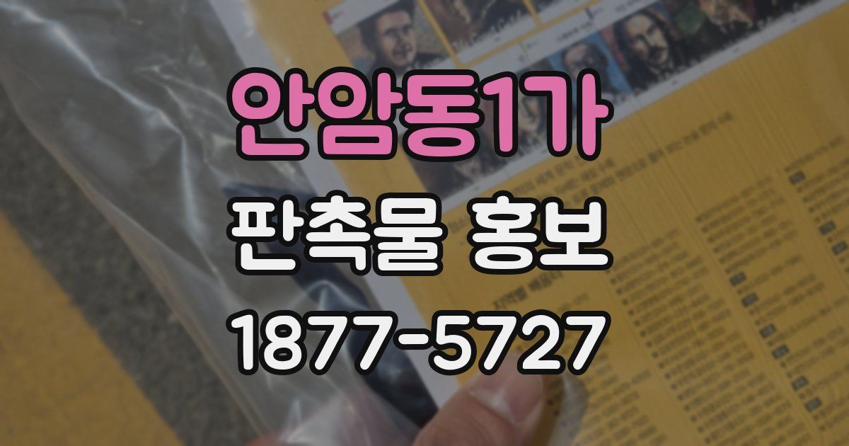 안암동1가 판촉물 홍보