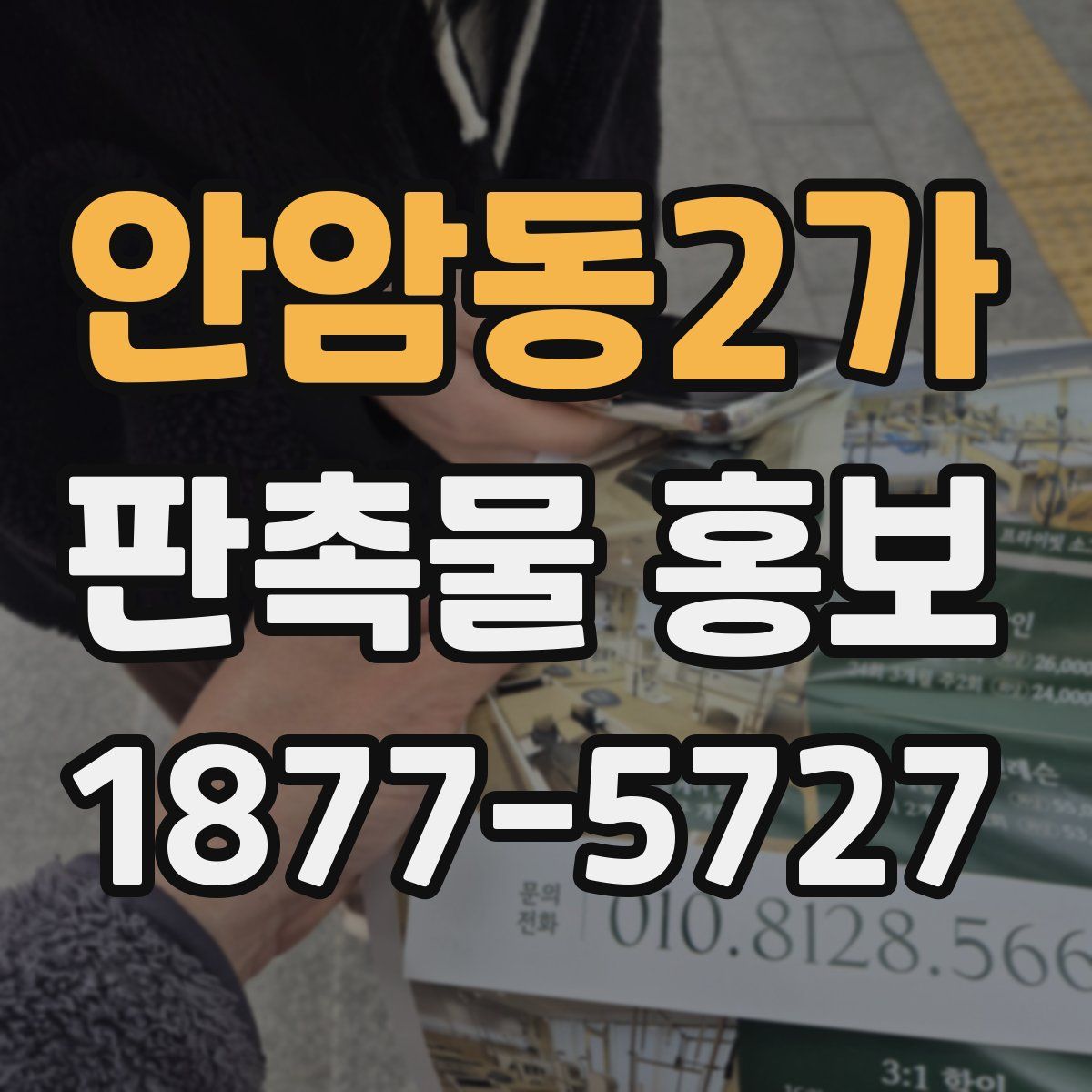 안암동2가 판촉물 홍보