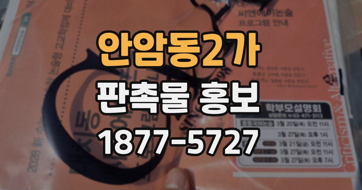안암동2가 판촉물 홍보