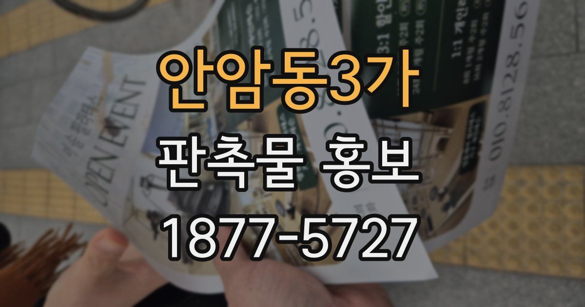 안암동3가 판촉물 홍보