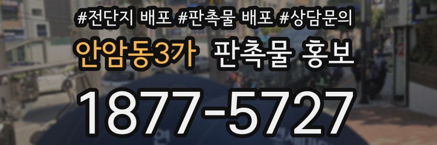 안암동3가 판촉물 홍보