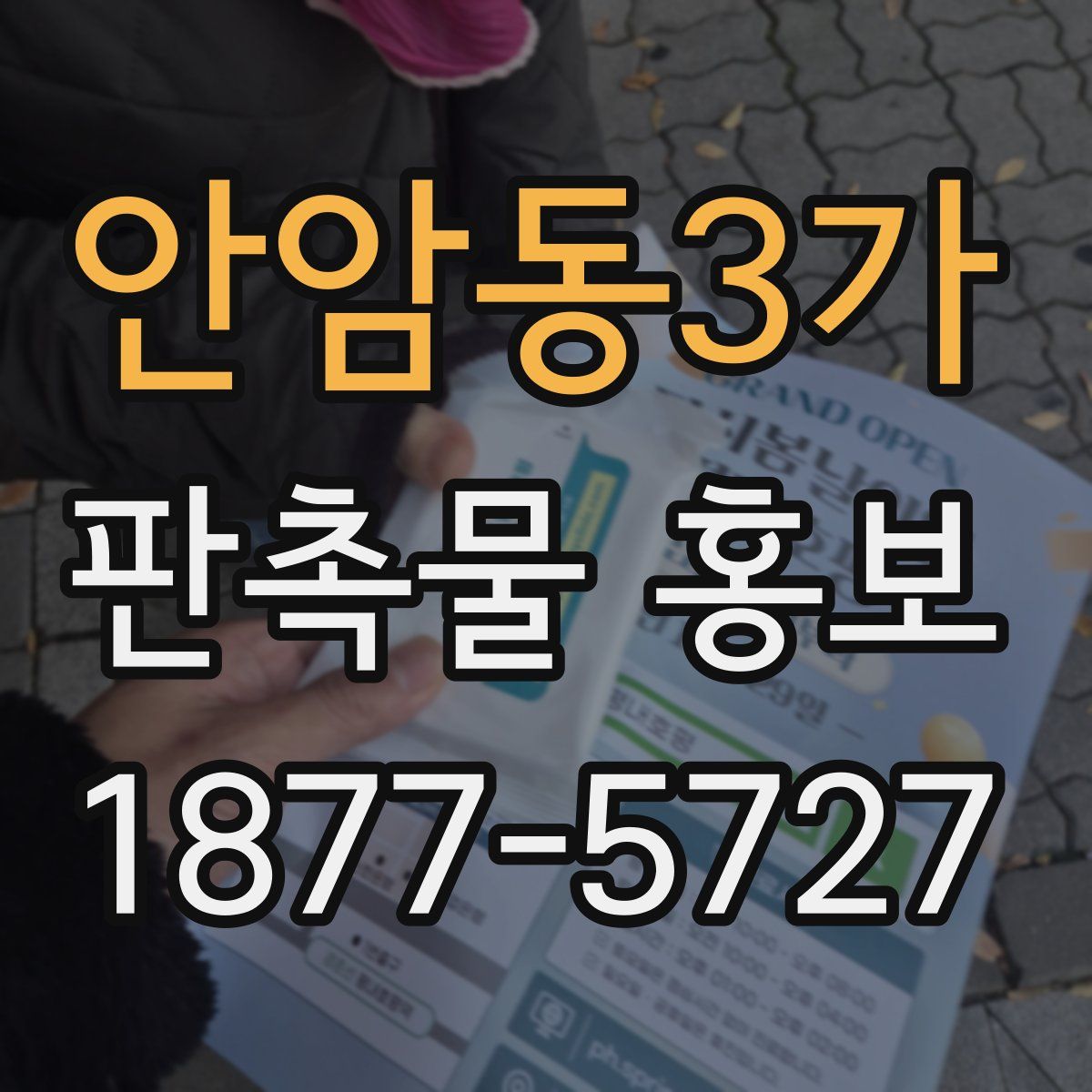 안암동3가 판촉물 홍보