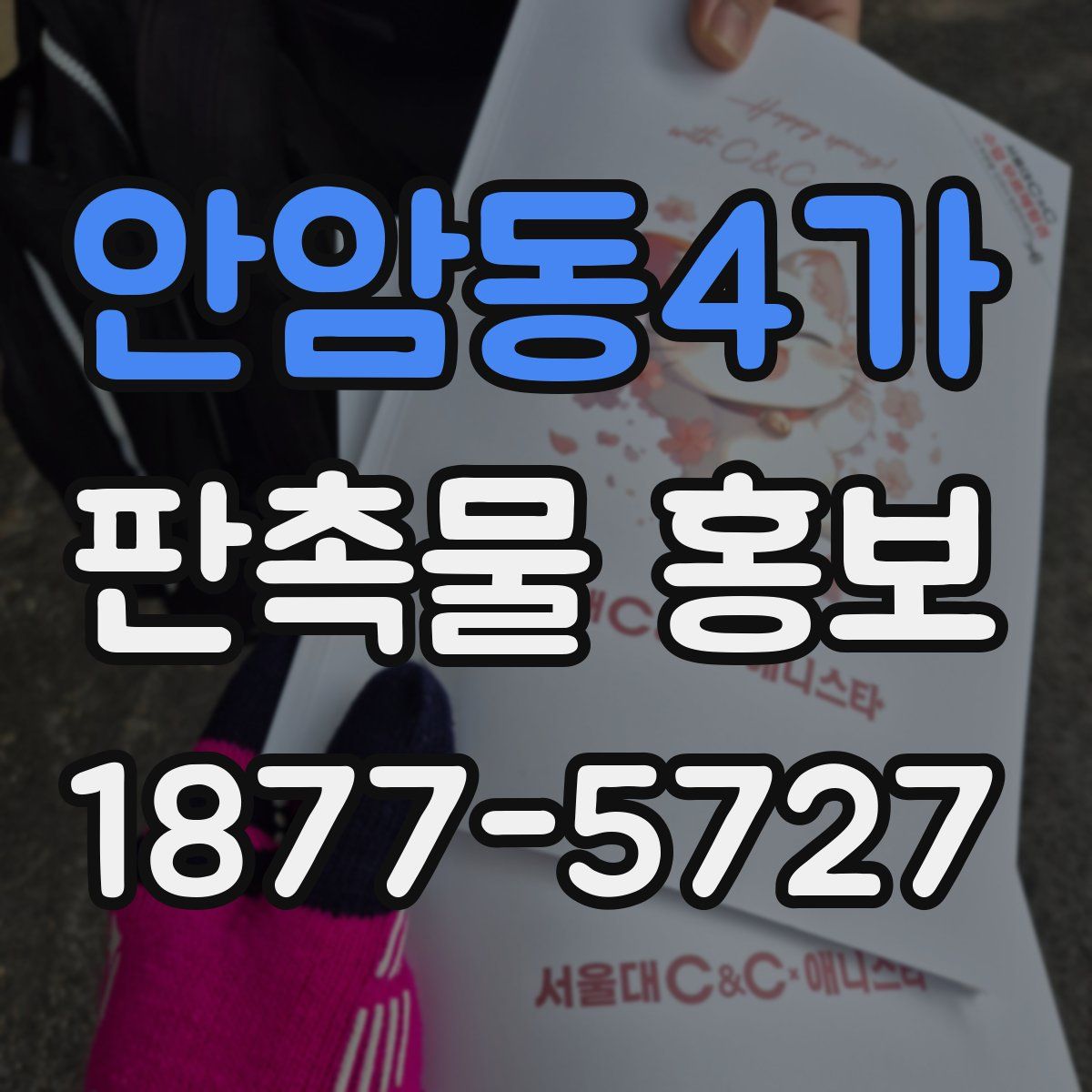 안암동4가 판촉물 홍보