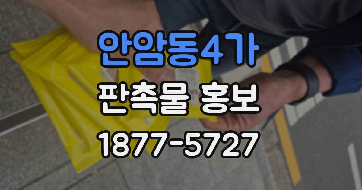 안암동4가 판촉물 홍보