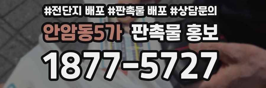 안암동5가 판촉물 홍보