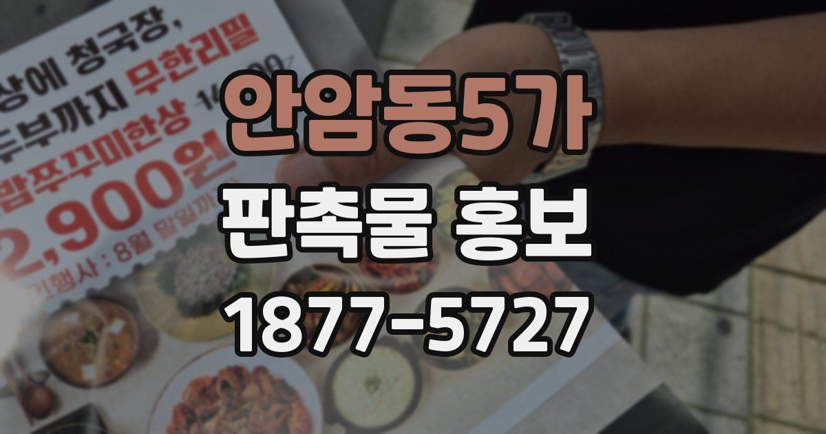 안암동5가 판촉물 홍보