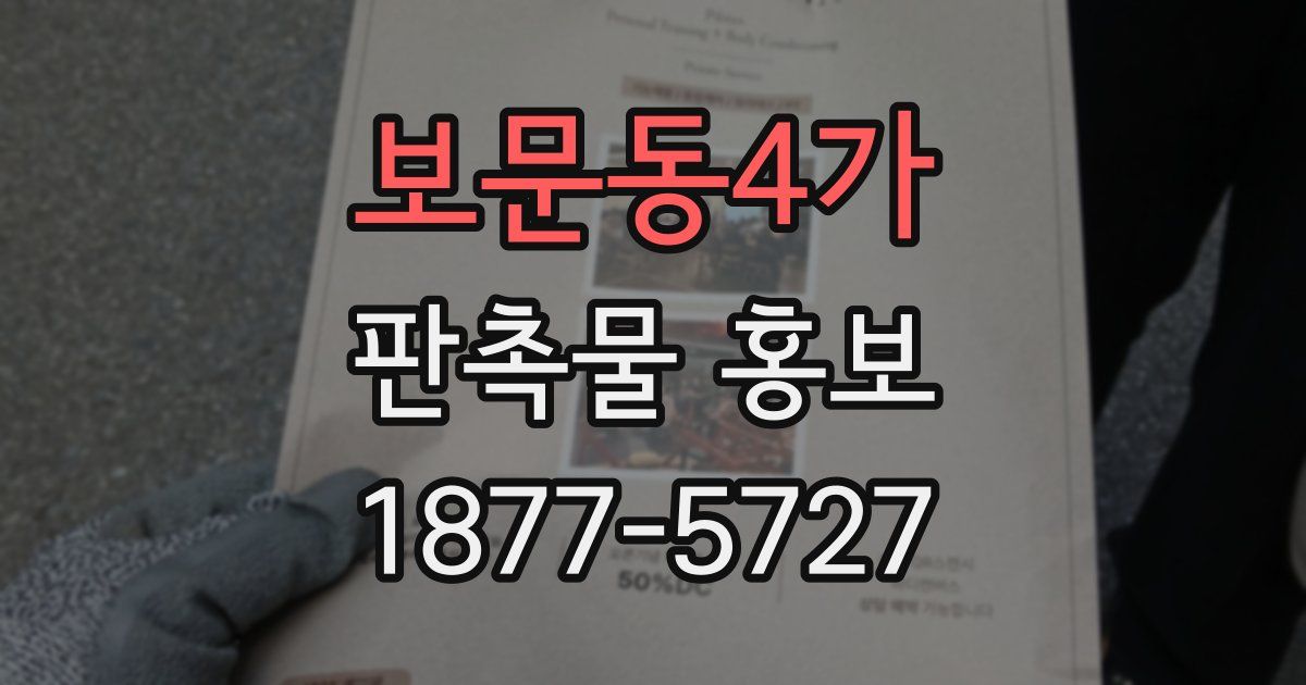 보문동4가 판촉물 홍보