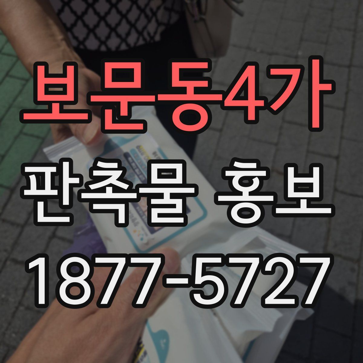 보문동4가 판촉물 홍보