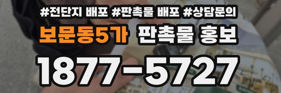 보문동5가 판촉물 홍보