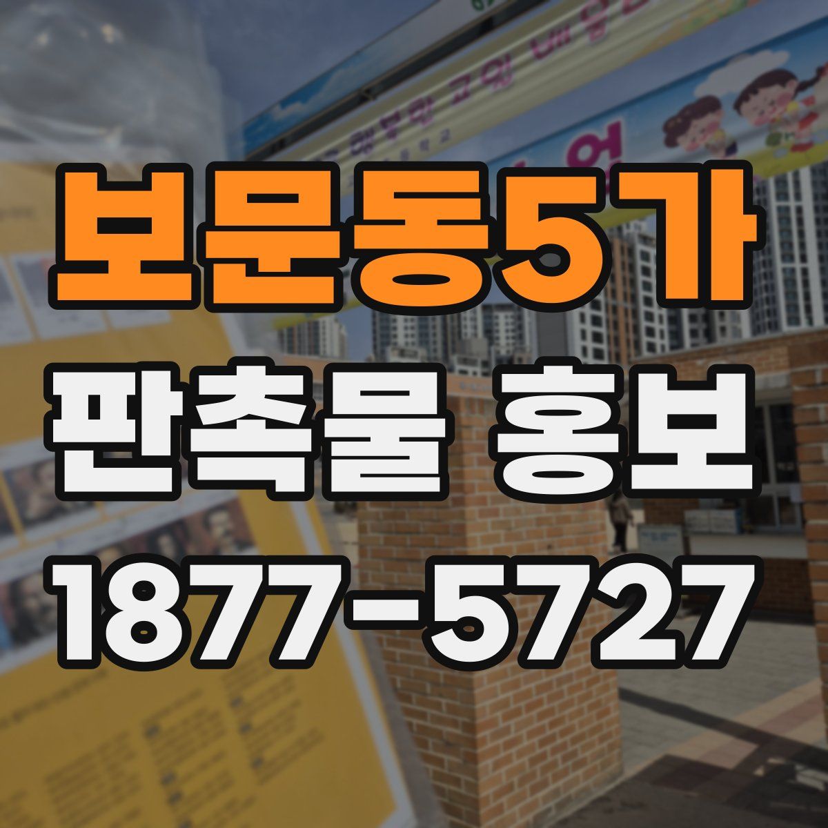 보문동5가 판촉물 홍보