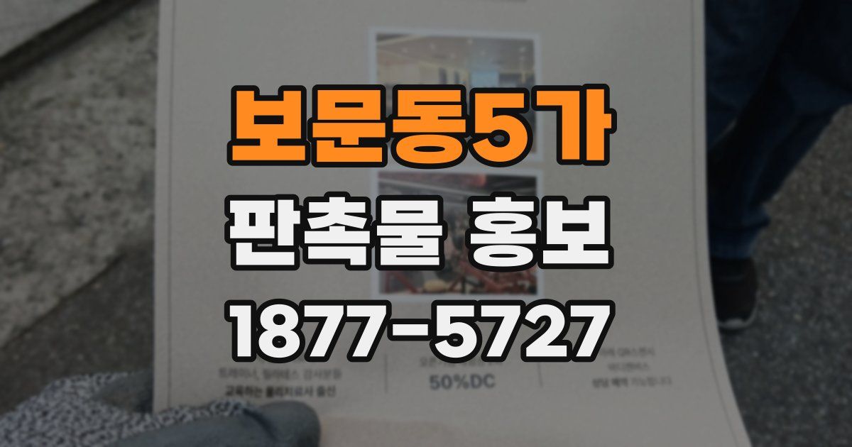 보문동5가 판촉물 홍보