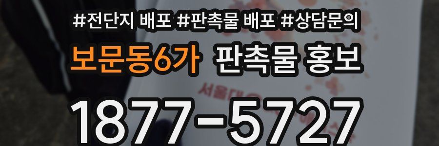 보문동6가 판촉물 홍보