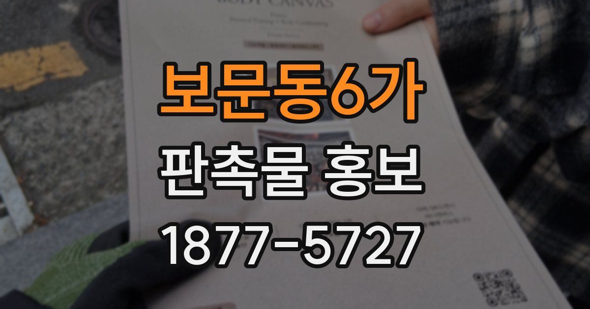 보문동6가 판촉물 홍보