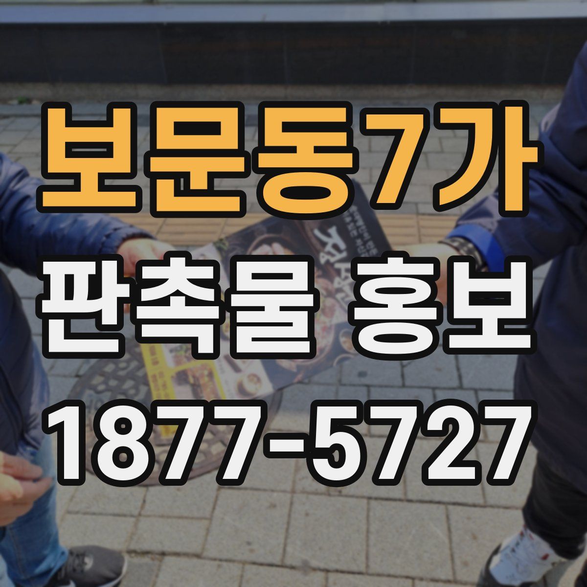 보문동7가 판촉물 홍보