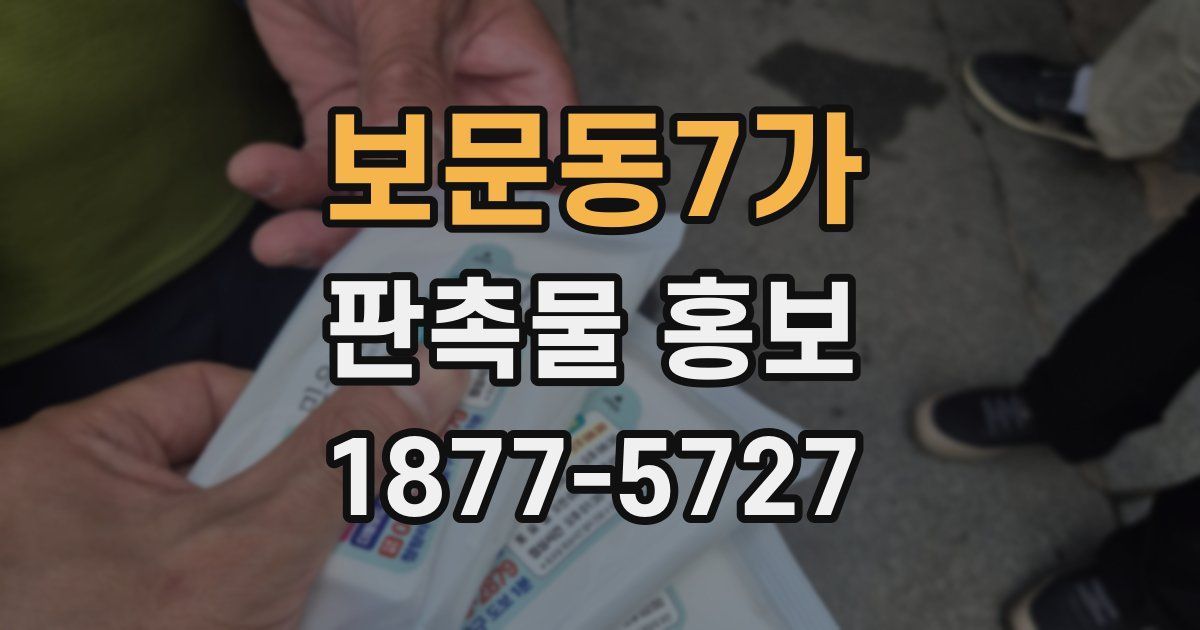 보문동7가 판촉물 홍보