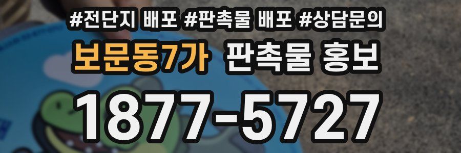 보문동7가 판촉물 홍보