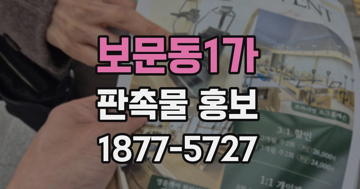 보문동1가 판촉물 홍보