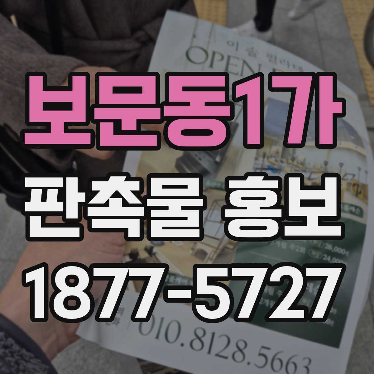 보문동1가 판촉물 홍보
