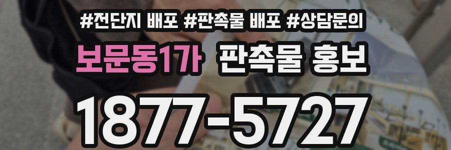 보문동1가 판촉물 홍보