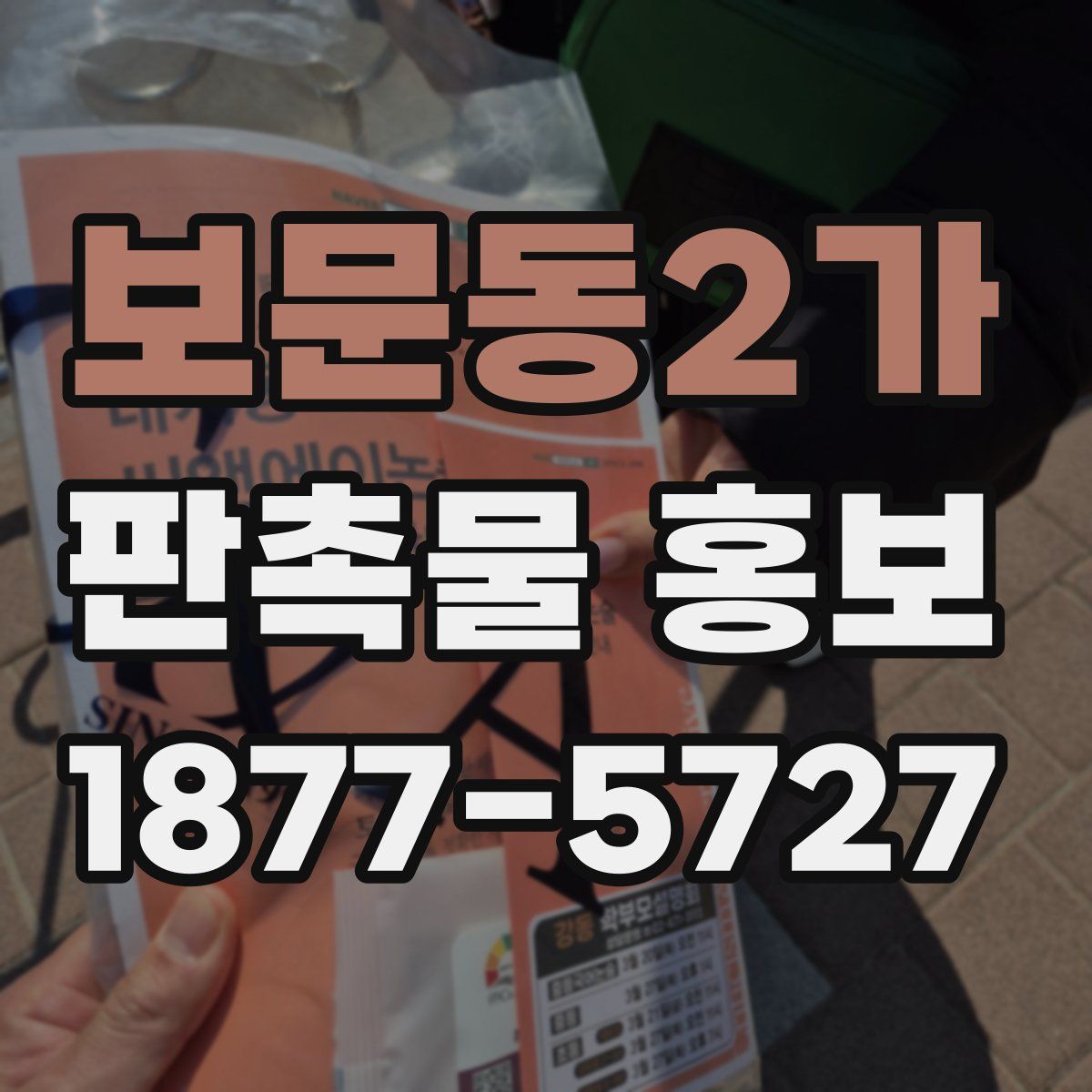 보문동2가 판촉물 홍보
